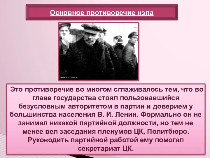 Это противоречие во многом сглаживалось тем, что во главе государства