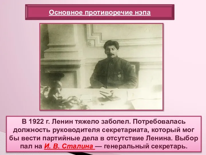 В 1922 г. Ленин тяжело заболел. Потребовалась должность руководителя секретариата,