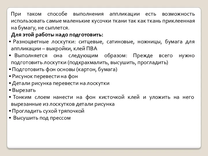 При таком способе выполнения аппликации есть возможность использовать самые маленькие