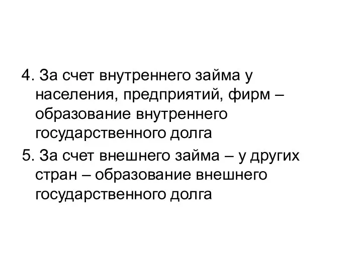 4. За счет внутреннего займа у населения, предприятий, фирм –