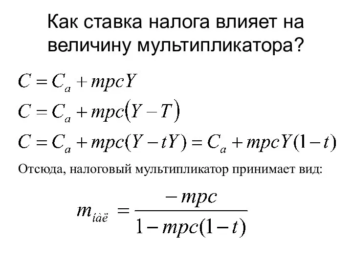 Как ставка налога влияет на величину мультипликатора? Отсюда, налоговый мультипликатор принимает вид: