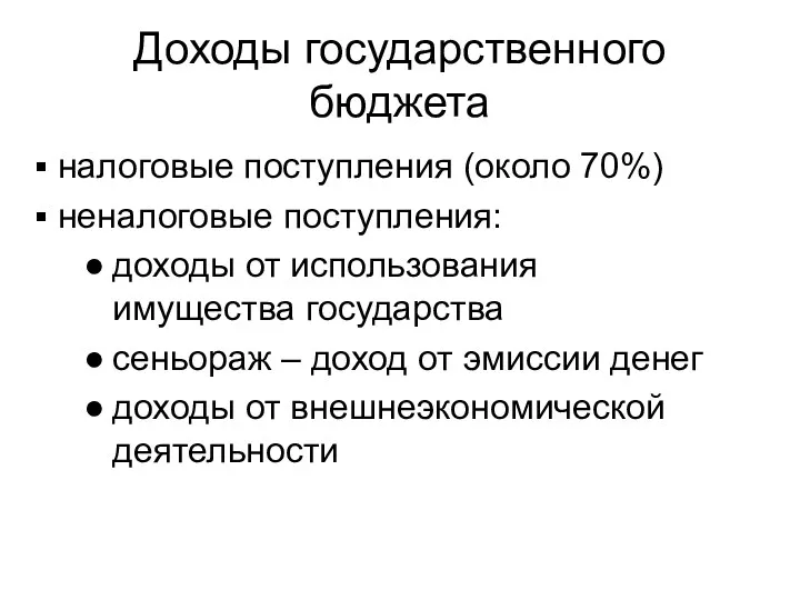 Доходы государственного бюджета налоговые поступления (около 70%) неналоговые поступления: доходы