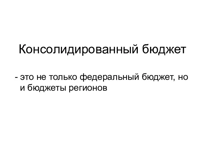 Консолидированный бюджет - это не только федеральный бюджет, но и бюджеты регионов