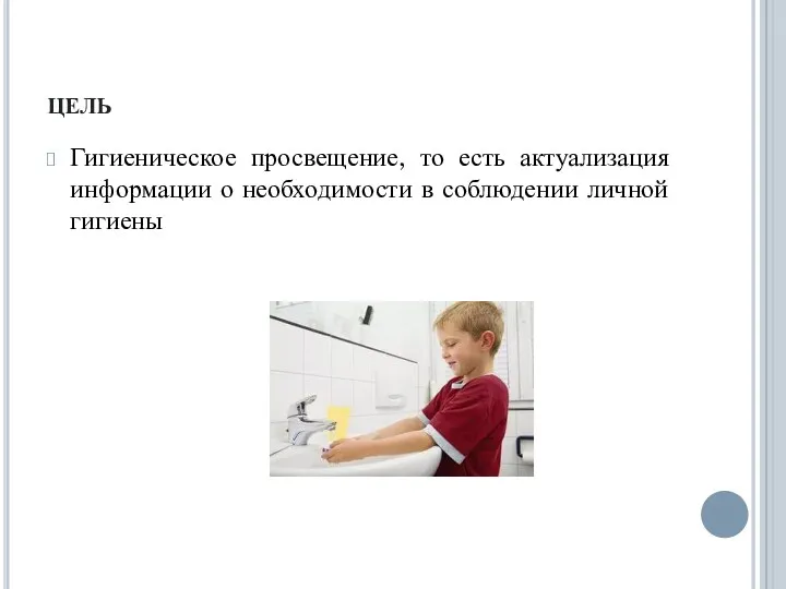 цель Гигиеническое просвещение, то есть актуализация информации о необходимости в соблюдении личной гигиены