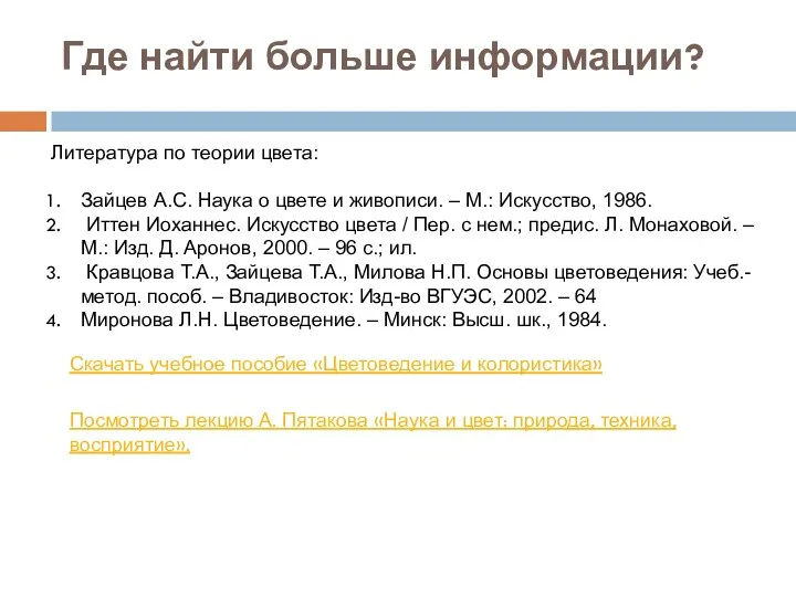 Где найти больше информации? Литература по теории цвета: Зайцев А.С.