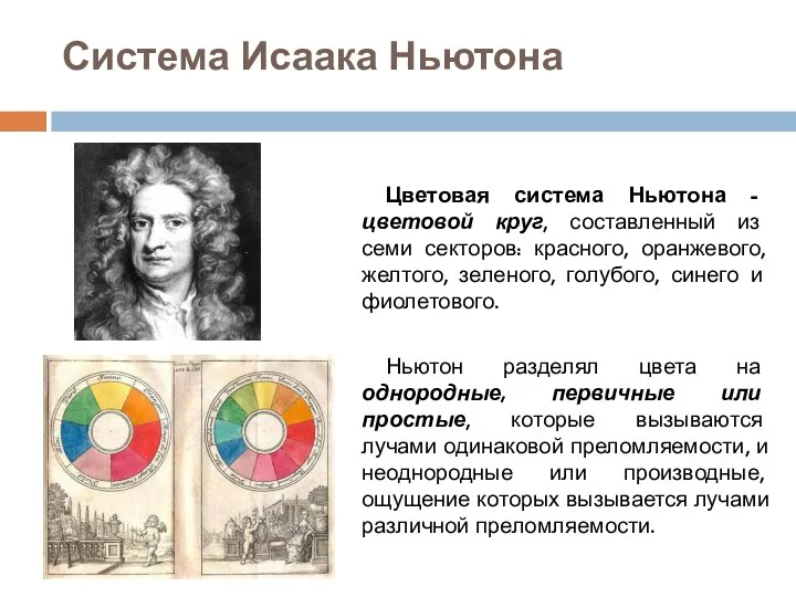 Цветовая система Ньютона - цветовой круг, составленный из семи секторов: