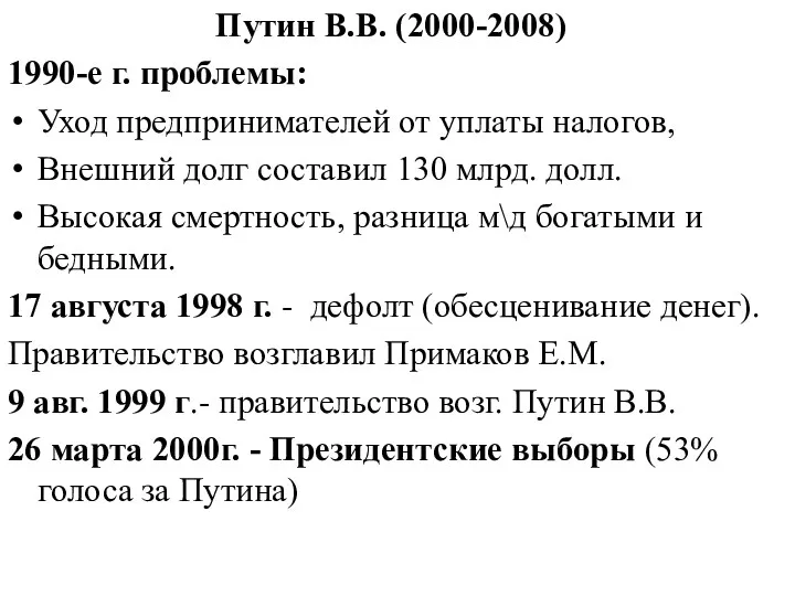 Путин В.В. (2000-2008) 1990-е г. проблемы: Уход предпринимателей от уплаты