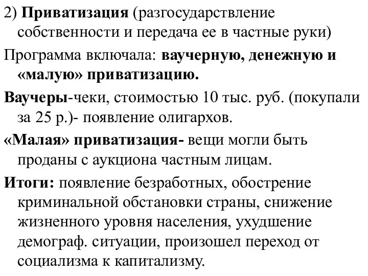 2) Приватизация (разгосударствление собственности и передача ее в частные руки)