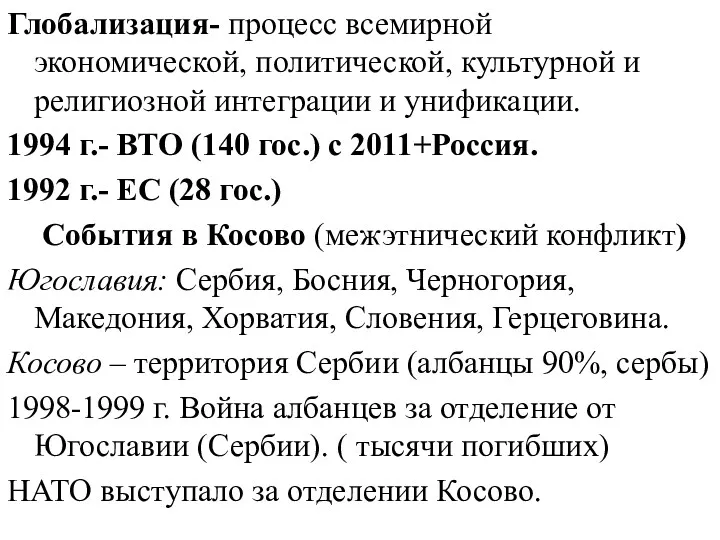 Глобализация- процесс всемирной экономической, политической, культурной и религиозной интеграции и