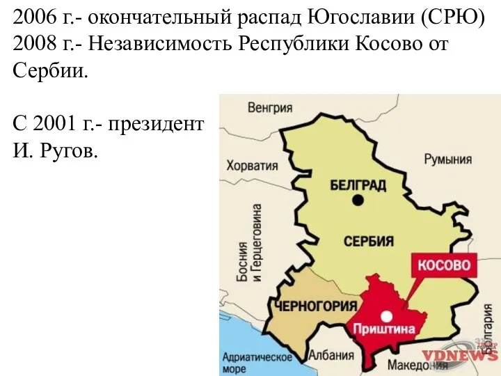 2006 г.- окончательный распад Югославии (СРЮ) 2008 г.- Независимость Республики