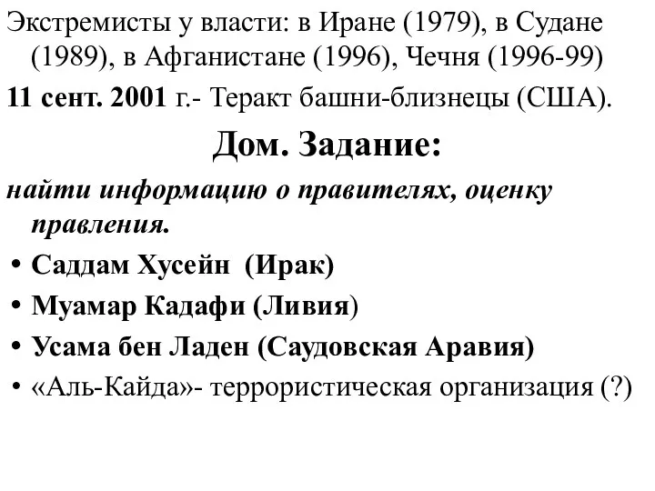 Экстремисты у власти: в Иране (1979), в Судане (1989), в