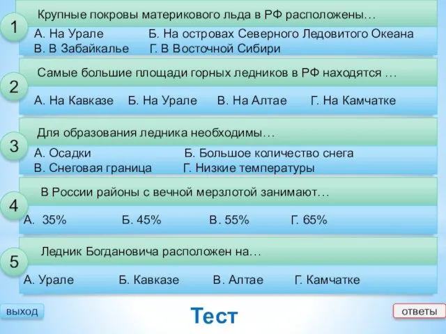 выход Тест ответы Крупные покровы материкового льда в РФ расположены…