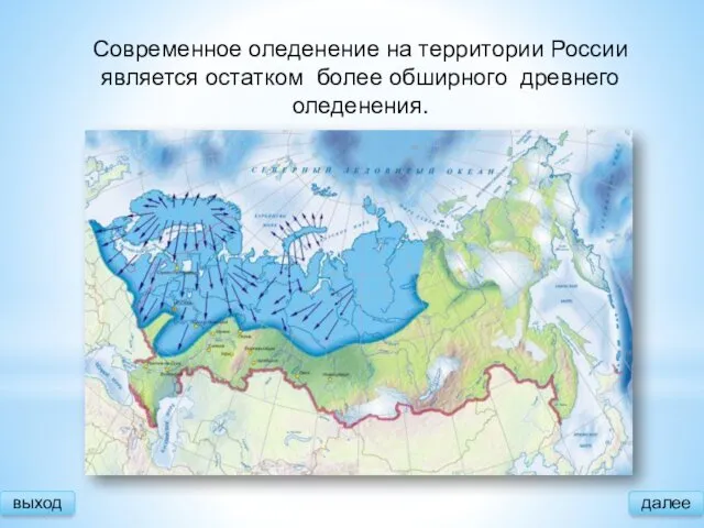 Современное оледенение на территории России является остатком более обширного древнего оледенения. выход далее