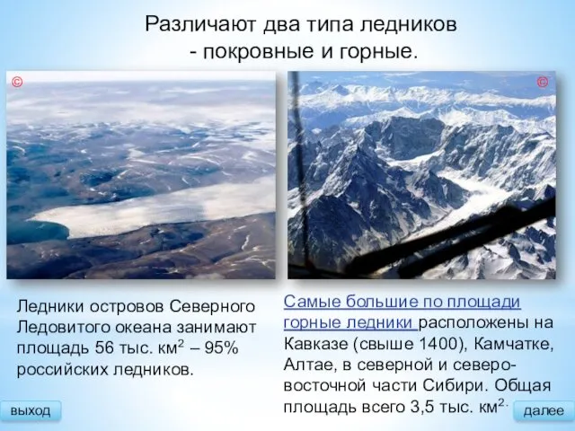 Различают два типа ледников - покровные и горные. выход Самые