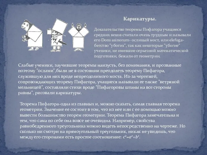 Доказательство теоремы Пифагора учащиеся средних веков считали очень трудным и