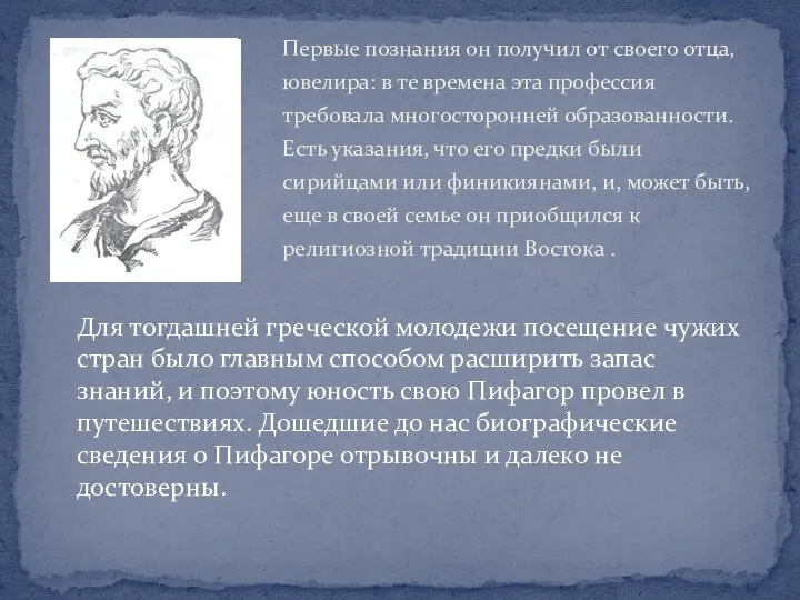 Первые познания он получил от своего отца, ювелира: в те