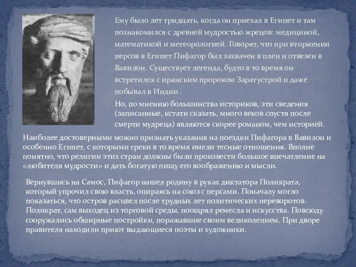 Ему было лет тридцать, когда он приехал в Египет и