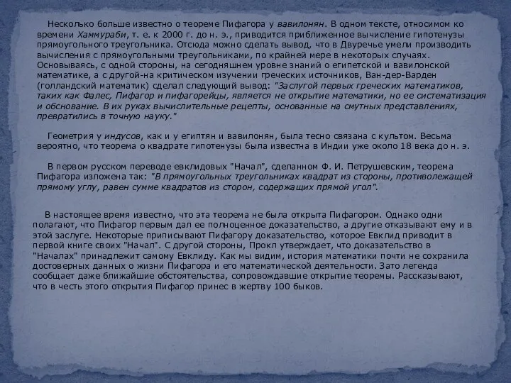 Несколько больше известно о теореме Пифагора у вавилонян. В одном