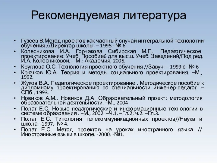 Рекомендуемая литература Гузеев В.Метод проектов как частный случай интегральной технологии