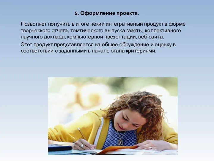 5. Оформление проекта. Позволяет получить в итоге некий интегративный продукт