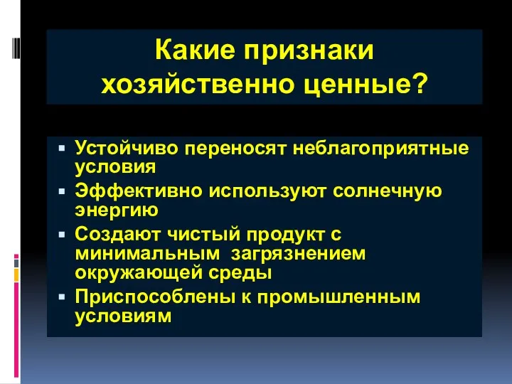 Какие признаки хозяйственно ценные? Устойчиво переносят неблагоприятные условия Эффективно используют