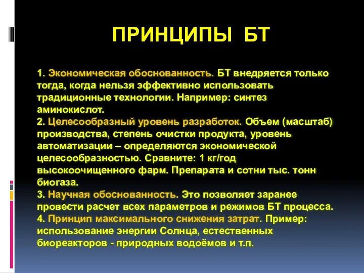 ПРИНЦИПЫ БТ 1. Экономическая обоснованность. БТ внедряется только тогда, когда