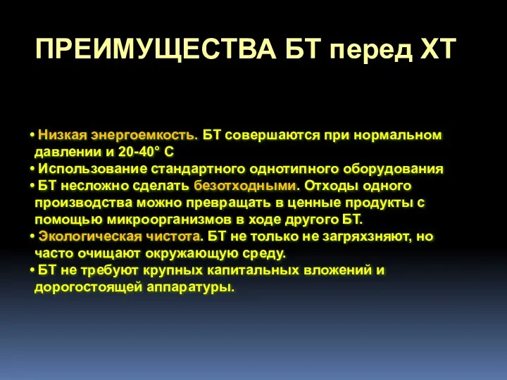 Низкая энергоемкость. БТ совершаются при нормальном давлении и 20-40° С