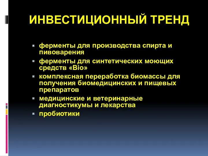 ИНВЕСТИЦИОННЫЙ ТРЕНД ферменты для производства спирта и пивоварения ферменты для