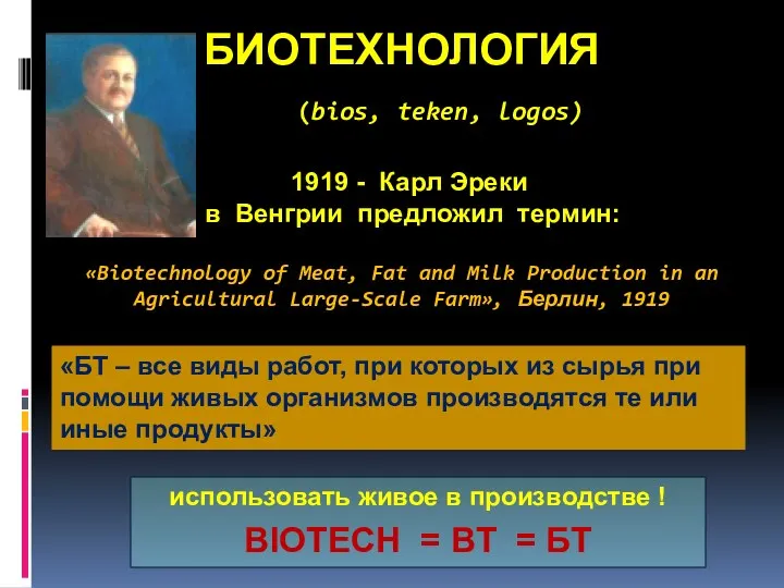 БИОТЕХНОЛОГИЯ (bios, teken, logos) 1919 - Карл Эреки в Венгрии