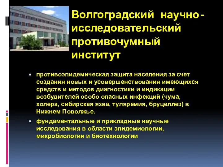 Волгоградский научно-исследовательский противочумный институт противоэпидемическая защита населения за счет создания