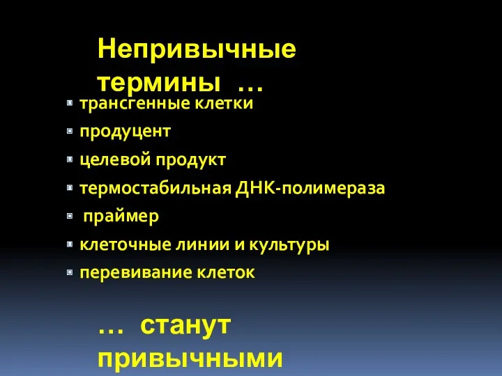 Непривычные термины … трансгенные клетки продуцент целевой продукт термостабильная ДНК-полимераза