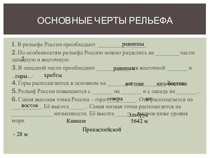 1. В рельефе России преобладают _________________ 2. По особенностям рельефа