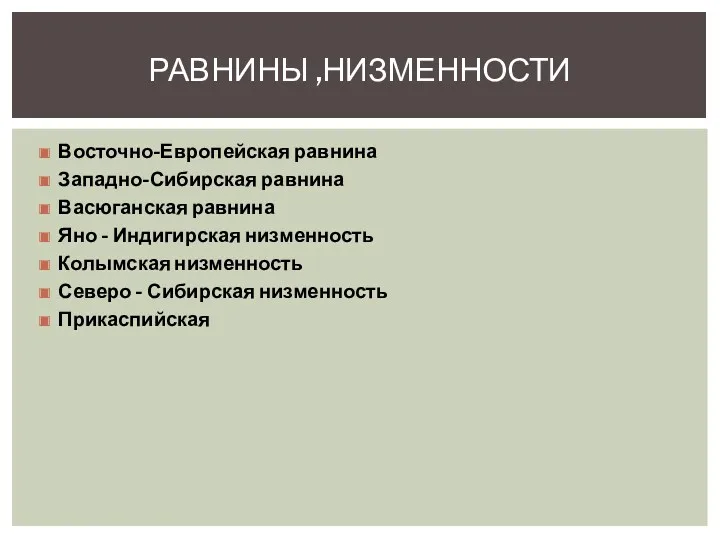 Восточно-Европейская равнина Западно-Сибирская равнина Васюганская равнина Яно - Индигирская низменность