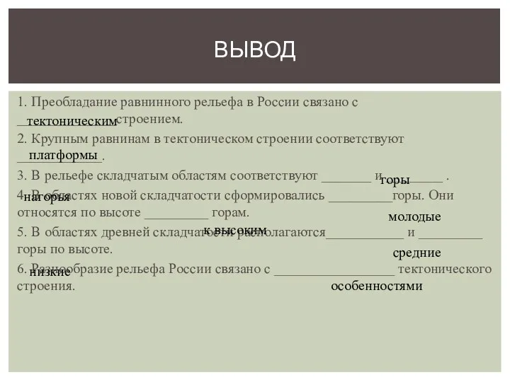 1. Преобладание равнинного рельефа в России связано с ______________строением. 2.