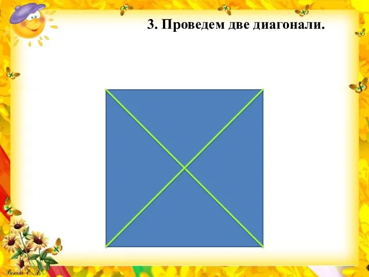 3. Проведем две диагонали.