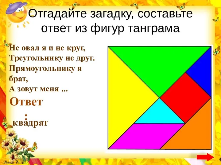 Отгадайте загадку, составьте ответ из фигур танграма Не овал я