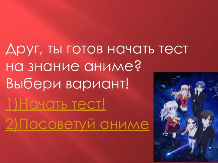 Друг, ты готов начать тест на знание аниме? Выбери вариант! 1)Начать тест! 2)Посоветуй аниме