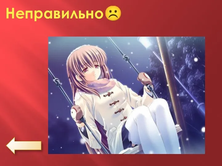 Неправильно☹