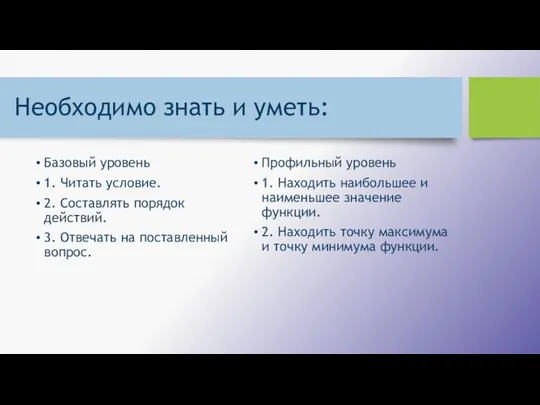 Необходимо знать и уметь: Базовый уровень 1. Читать условие. 2.