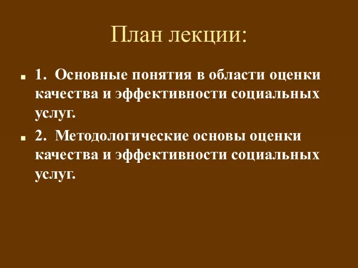 План лекции: 1. Основные понятия в области оценки качества и