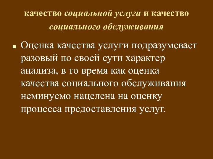 качество социальной услуги и качество социального обслуживания Оценка качества услуги