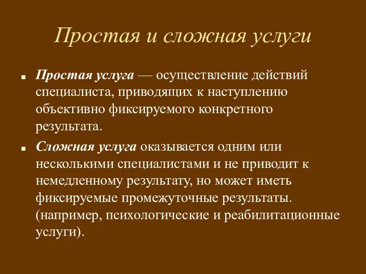 Простая и сложная услуги Простая услуга — осуществление действий специалиста,