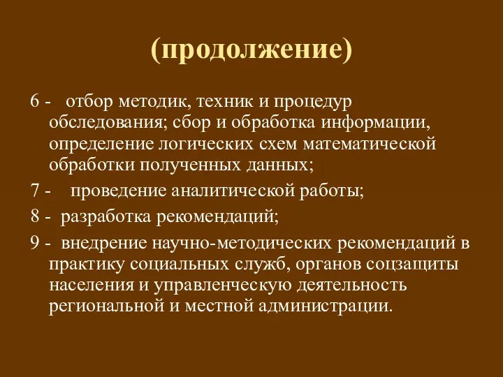 (продолжение) 6 - отбор методик, техник и процедур обследования; сбор