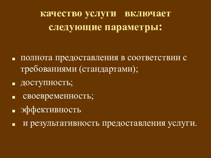 качество услуги включает следующие параметры: полнота предоставления в соответствии с