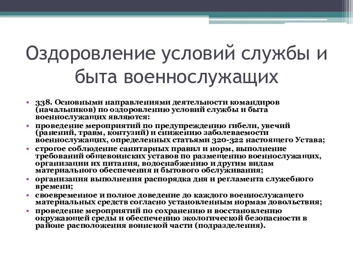 Оздоровление условий службы и быта военнослужащих 338. Основными направлениями деятельности