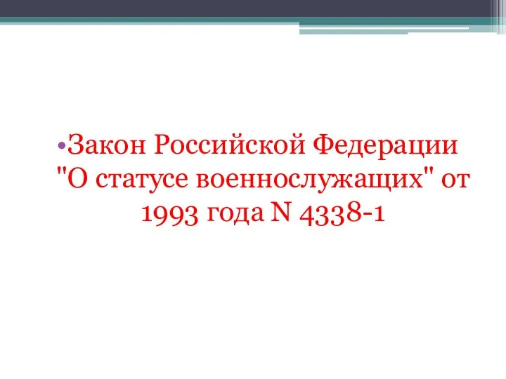 Закон Российской Федерации "О статусе военнослужащих" от 1993 года N 4338-1
