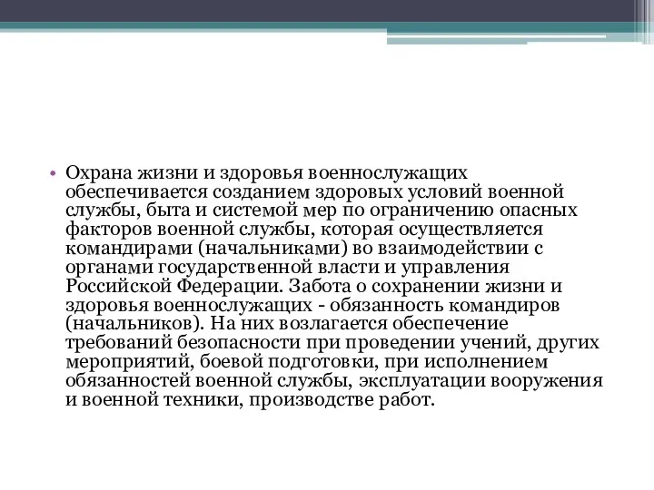 Охрана жизни и здоровья военнослужащих обеспечивается созданием здоровых условий военной