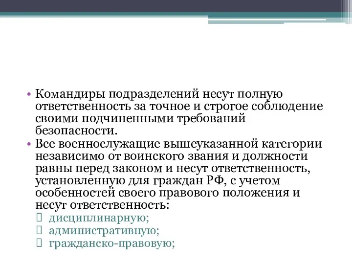 Командиры подразделений несут полную ответственность за точное и строгое соблюдение