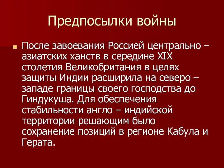 Предпосылки войны После завоевания Россией центрально – азиатских ханств в