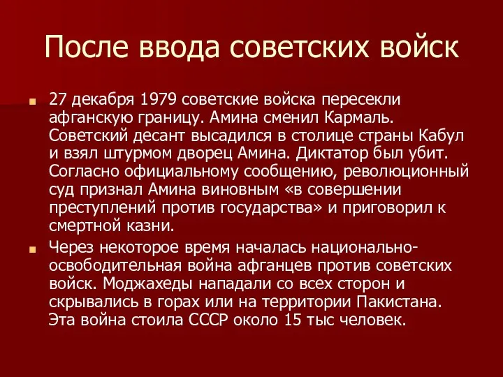 После ввода советских войск 27 декабря 1979 советские войска пересекли